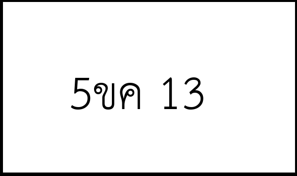 5ขค 13